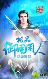 极品御用闲人电子书txt全集下载