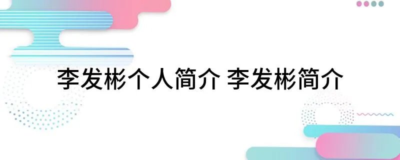 李发彬个人简介 李发彬简介