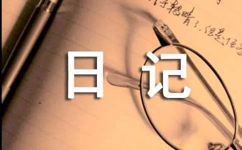 三年级优秀日记200字
