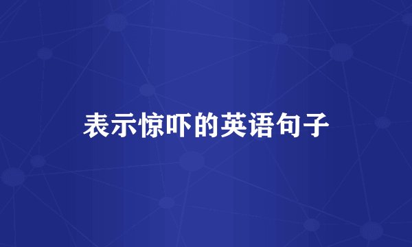 表示惊吓的英语句子