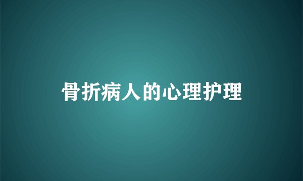骨折病人的心理护理