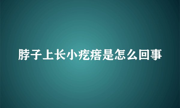 脖子上长小疙瘩是怎么回事