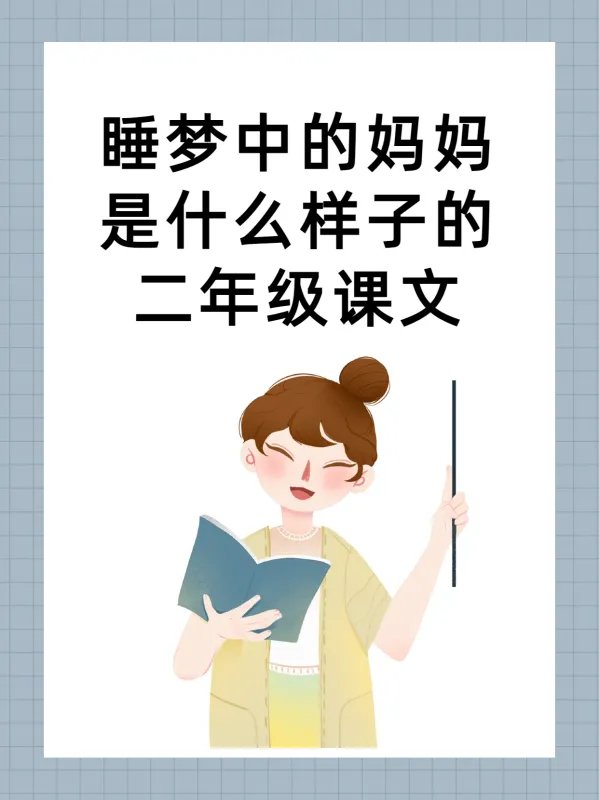 睡梦中的妈妈是什么样子的?二年级课文