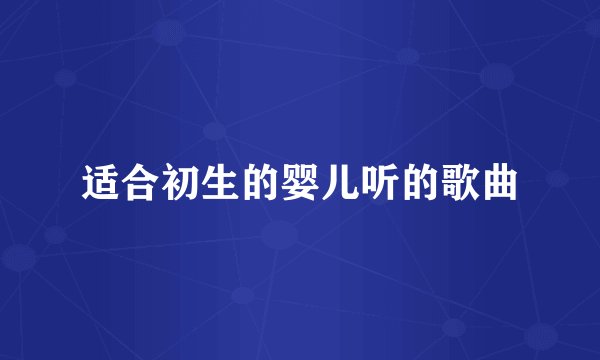 适合初生的婴儿听的歌曲