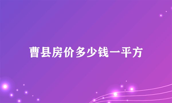 曹县房价多少钱一平方