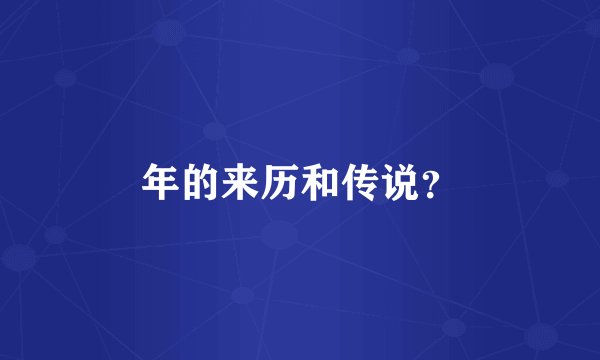 年的来历和传说？