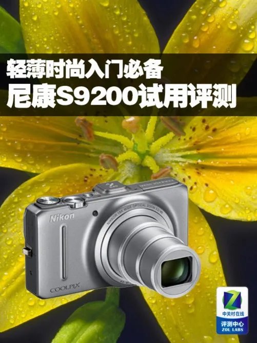 轻薄时尚入门必备 尼康S9200试用评测