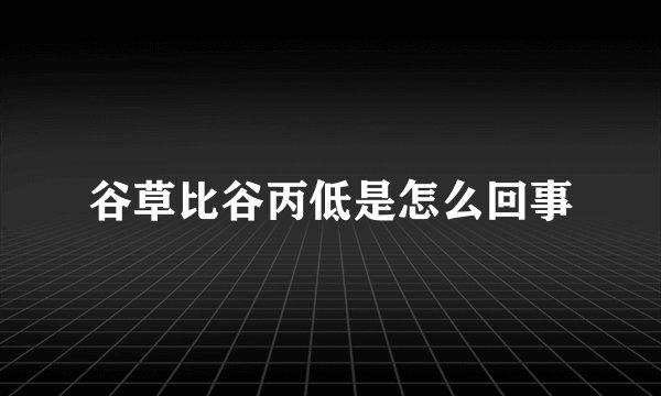 谷草比谷丙低是怎么回事