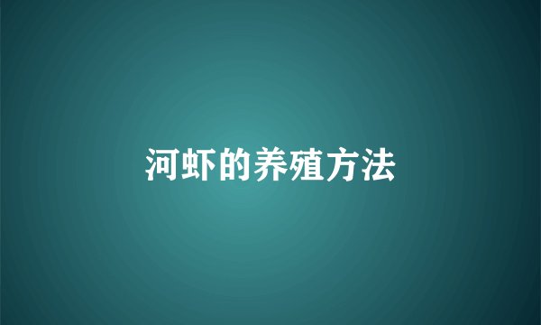 河虾的养殖方法