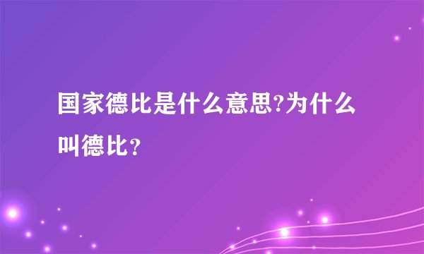 国家德比是什么意思?为什么叫德比？