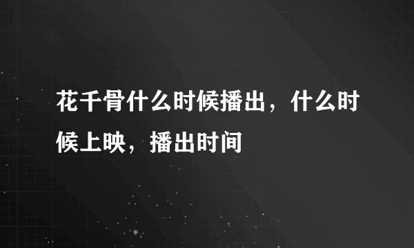 花千骨什么时候播出，什么时候上映，播出时间