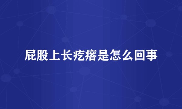 屁股上长疙瘩是怎么回事