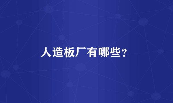 人造板厂有哪些？