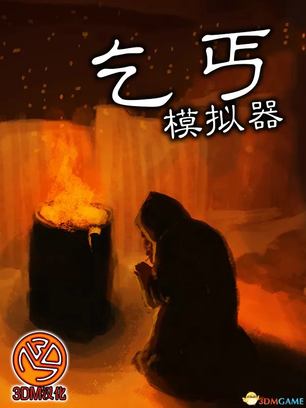 3DM汉化组 《乞丐模拟器》完整汉化硬盘版发布