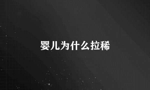 婴儿为什么拉稀