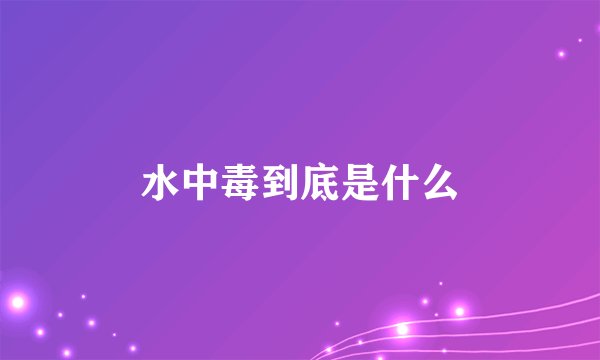 水中毒到底是什么