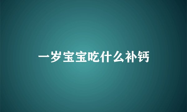 一岁宝宝吃什么补钙