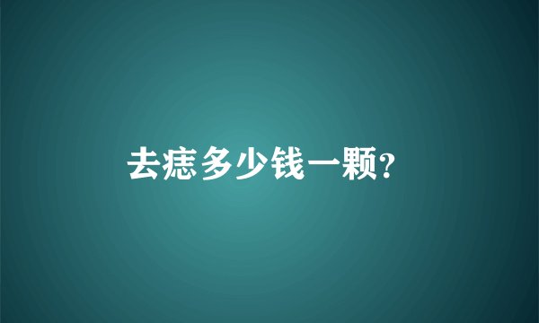 去痣多少钱一颗？