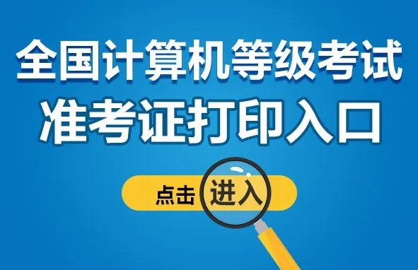 2022全国计算机等级考试准考证打印入口已经开通！