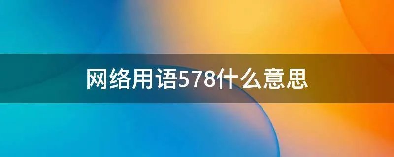 网络用语578什么意思