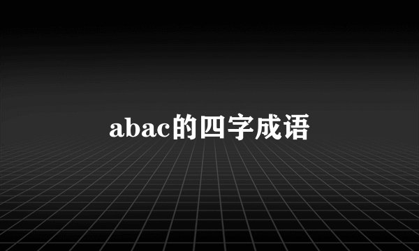 abac的四字成语