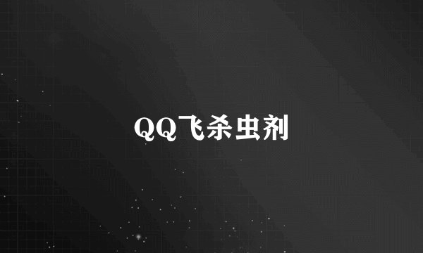 QQ飞杀虫剂