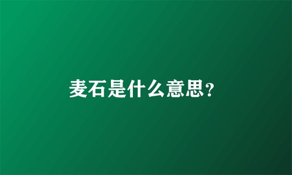 麦石是什么意思？