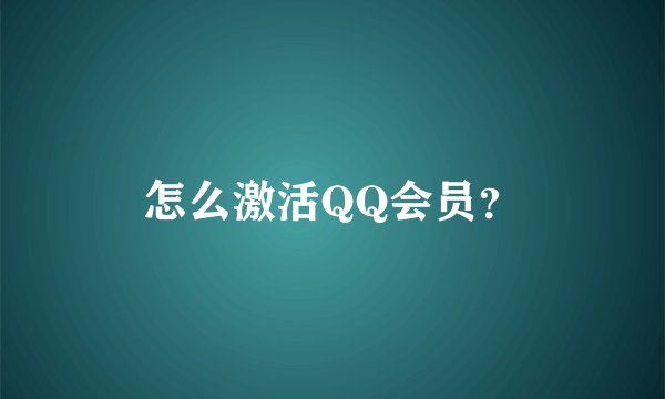 怎么激活QQ会员？