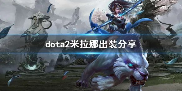 《DOTA2》白虎怎么玩 米拉娜出装分享