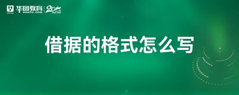 借据的格式怎么写