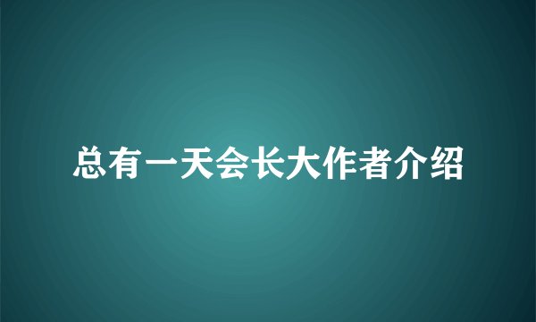 总有一天会长大作者介绍