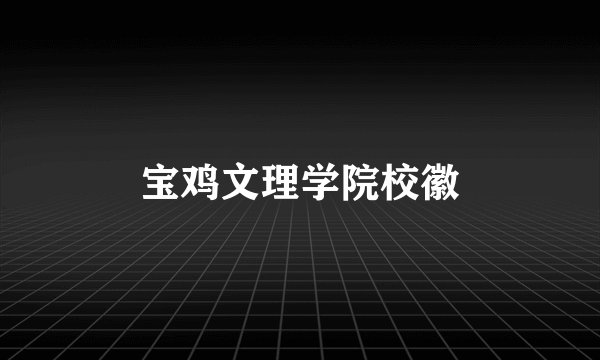 宝鸡文理学院校徽