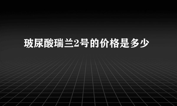玻尿酸瑞兰2号的价格是多少