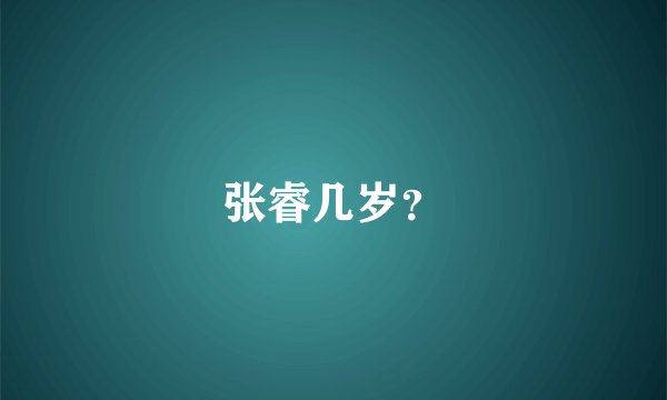 张睿几岁？