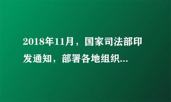 2018年11月，国家司法部印发通知，部署各地组织开展律师服务民营企业专项公益活动，重点围绕政策宣讲解读、法治环境保障、公司治理结构、风险防范化解等四个方面，为民营企业进行一次全面“法治体检”。此次专项活动（　　）①能够为民营企业发展奠定坚实的法制基础②有利于健全法律风险预警防范和矛盾化解机制③是国家贯彻依法治国方略，健全市场经济体制的要求④是司法机关为民营经济发展提供优质法律服务的体现A.①②B. ②③C. ①④D. ②④