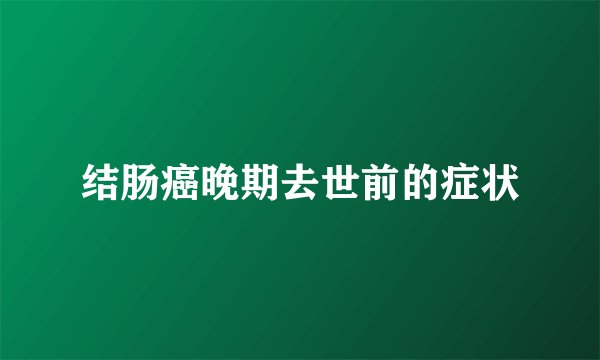 结肠癌晚期去世前的症状