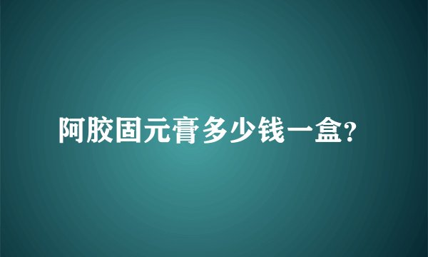 阿胶固元膏多少钱一盒？