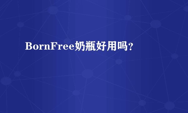 BornFree奶瓶好用吗？
