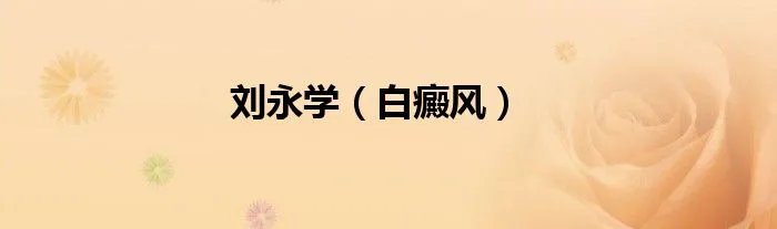 刘永学（白癜风）