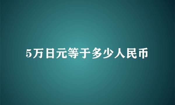 5万日元等于多少人民币