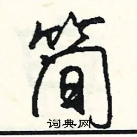 简组词_简字怎么组词_简组词有哪些_带简字的词语