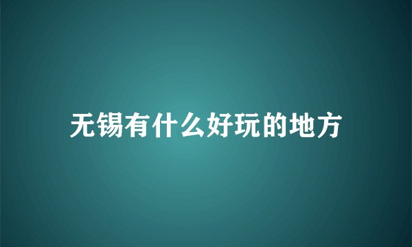 无锡有什么好玩的地方