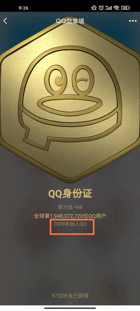 qq使用年限查询