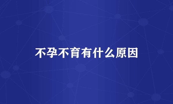 不孕不育有什么原因