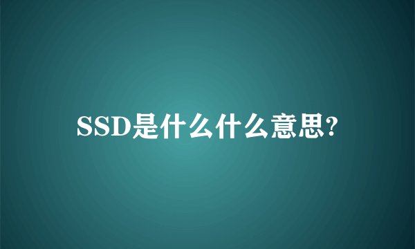 SSD是什么什么意思?
