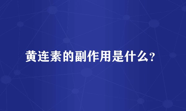 黄连素的副作用是什么？
