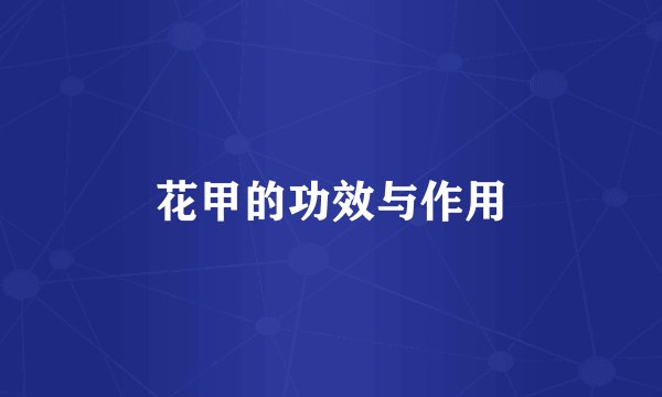 花甲的功效与作用