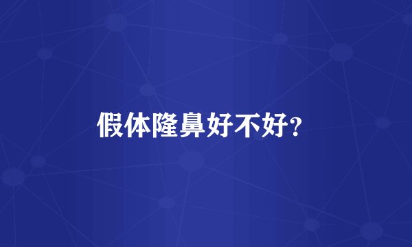 假体隆鼻好不好？