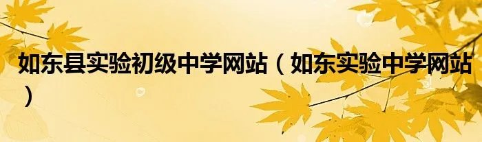 如东县实验初级中学网站（如东实验中学网站）