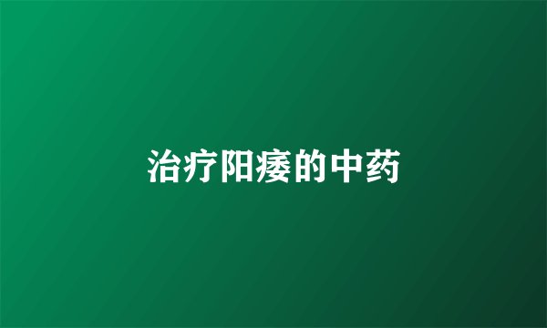治疗阳痿的中药